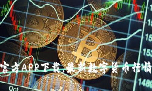 Coinw币赢官方APP下载，最新数字货币行情与交易平台