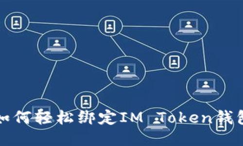 如何轻松绑定IM Token钱包