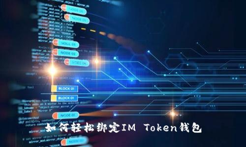 如何轻松绑定IM Token钱包