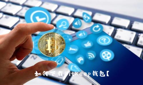 如何下载BitKeep钱包？