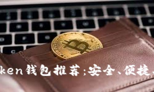 最新Token钱包推荐：安全、便捷、多功能