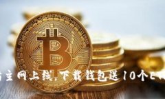 年初以太坊主网上线，下载钱包送10个ETH？真相揭