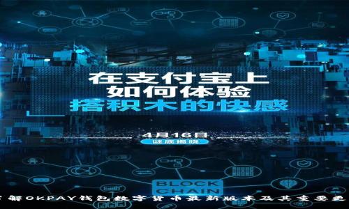 了解OKPAY钱包数字货币最新版本及其重要更新