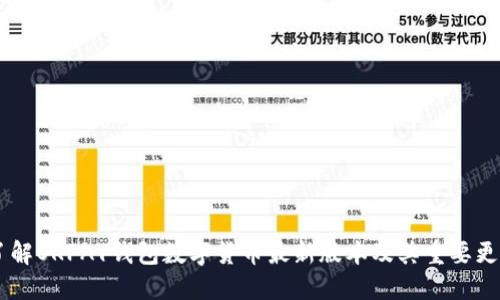 了解OKPAY钱包数字货币最新版本及其重要更新