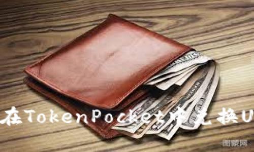 如何在TokenPocket中兑换USDT？