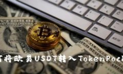 如何将欧易USDT转入TokenPocket？