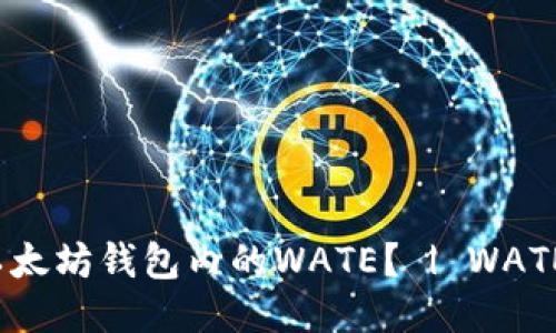 什么是以太坊钱包内的WATE？ | WATE是什么？