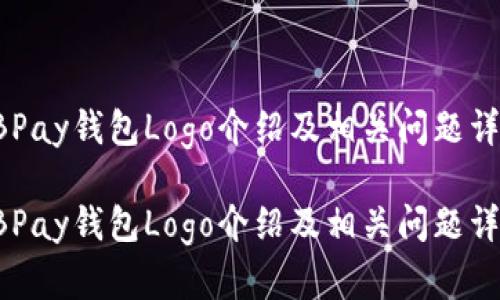 EBPay钱包Logo介绍及相关问题详解

EBPay钱包Logo介绍及相关问题详解