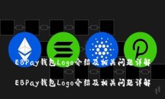 EBPay钱包Logo介绍及相关问题详解EBPay钱包Logo介绍