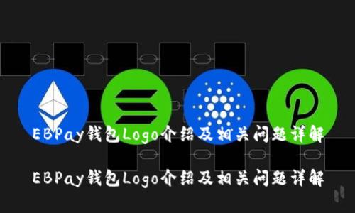 EBPay钱包Logo介绍及相关问题详解

EBPay钱包Logo介绍及相关问题详解