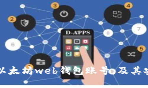 如何创建和使用以太坊web钱包账号，及其安全性和备份方法