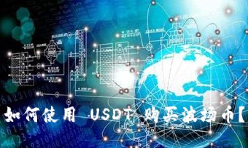 如何使用 USDT 购买波场币？