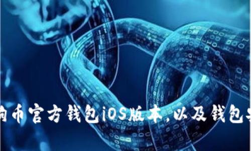 如何使用狗狗币官方钱包iOS版本，以及钱包安全问题解析