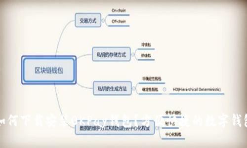 如何下载安装0KPay钱包？方便快捷的数字钱包