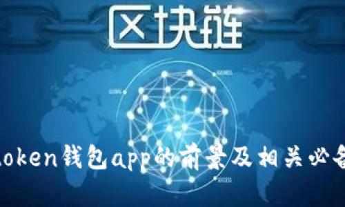 探讨token钱包app的前景及相关必备知识