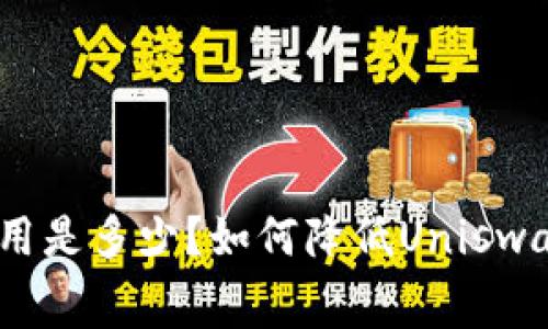 Uniswap费用是多少？如何降低Uniswap交易费用？