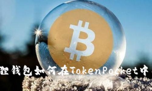 小狐狸钱包如何在TokenPocket中导入？