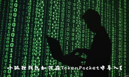 小狐狸钱包如何在TokenPocket中导入？