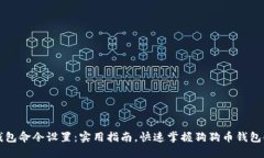 狗狗币钱包命令设置：实用指南，快速掌握狗狗