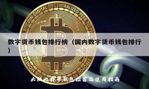 大陆比特币钱包推荐及使用指南