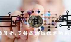 以太坊简介：了解区块链技术的新兴王者