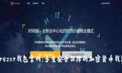 Trezor钱包官网：多重安全