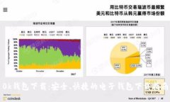 0k钱包下载：安全、快捷的电子钱包下载指南