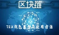 TRX钱包类型及使用方法