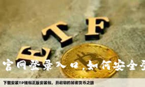 信任钱包最新官网登录入口，如何安全登录信任钱包？