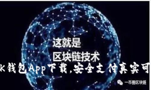 MTK钱包App下载，安全支付真实可靠！