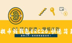 货币USDT提币到钱包ERC20，快速简易解决方案