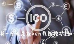 深入解析-什么是Token钱包