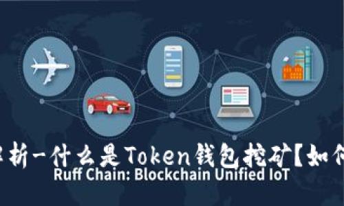 深入解析-什么是Token钱包挖矿？如何参与？