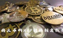 如何将火币网XRP转移到离线钱包？