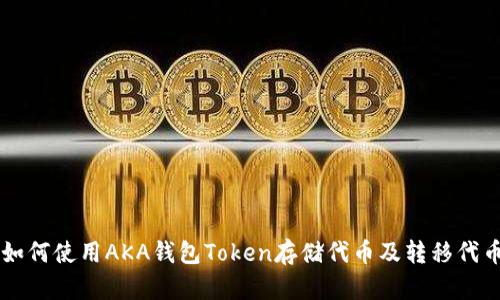 如何使用AKA钱包Token存储代币及转移代币