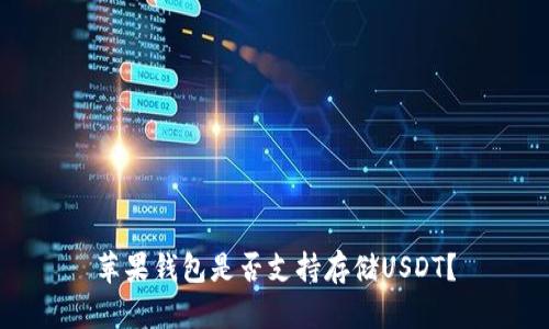 苹果钱包是否支持存储USDT？