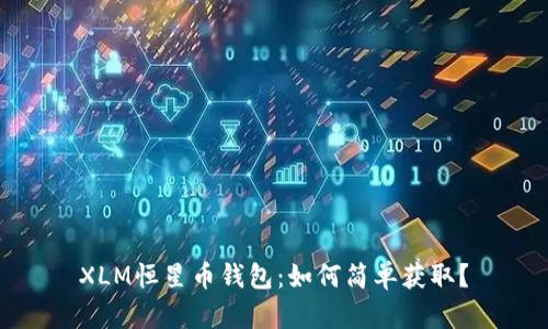 XLM恒星币钱包：如何简单获取？