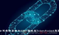 如何将欧易提的USDT转账到TokenPocket钱包