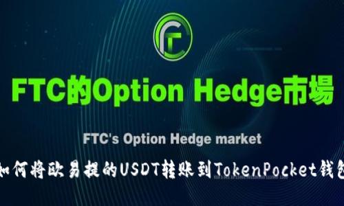 如何将欧易提的USDT转账到TokenPocket钱包