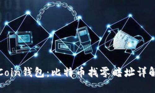 Coin钱包：比特币找零暗址详解