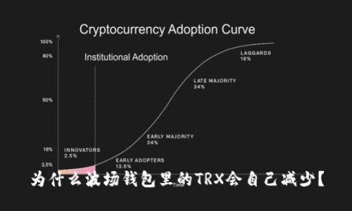 为什么波场钱包里的TRX会自己减少？