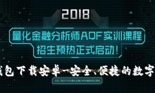 IM钱包官方钱包下载安卓-安全、便捷的数字资产管理工具