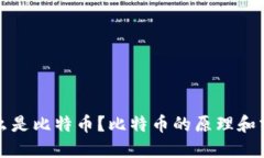 什么是比特币？比特币的原理和分类