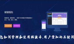 imtoken钱包如何管理和使用