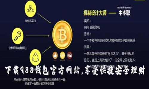 下载988钱包官方网站，享受快捷安全理财