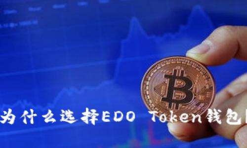 为什么选择EDO Token钱包？