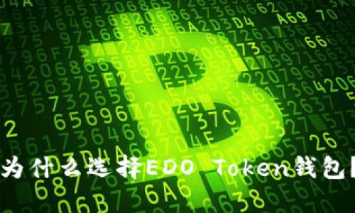 为什么选择EDO Token钱包？