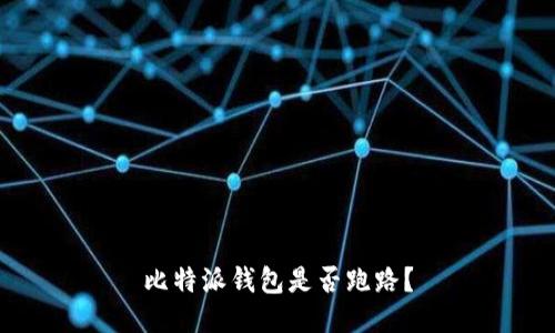 比特派钱包是否跑路？