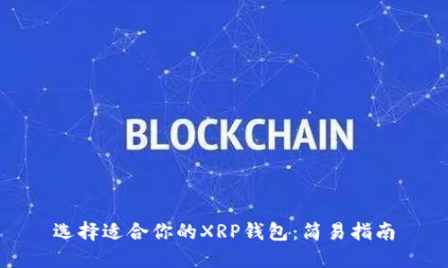 选择适合你的XRP钱包：简易指南