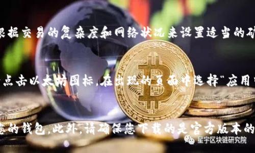 如何连接以太坊网络
TokenPocket, 以太坊, 连接, 钱包/guanjianci

在TokenPocket钱包中，连接以太坊网络非常简单。以太坊是区块链技术的重要组成部分，许多数字资产和去中心化应用（DApps）都是建立在以太坊网络之上的。因此，作为一款简单易用的数字钱包，TokenPocket允许用户连接以太坊网络，以帮助用户快速且便捷地管理其数字资产。

以下是连接以太坊网络的步骤：

步骤1：打开TokenPocket钱包
首先，打开TokenPocket钱包。您可以在iOS App Store或Google Play Store上下载TokenPocket钱包。

步骤2：创建或导入钱包
在打开TokenPocket钱包后，您需要创建或导入钱包。如果您已经在使用TokenPocket，那么您可以在登录页面中选择“导入钱包”。如果您是新用户，您可以选择“创建钱包”来创建您的第一个数字钱包。

步骤3：点击以太坊图标
在登录或创建了您的钱包后，您将看到TokenPocket的主界面。在主界面上，您将看到许多不同的数字资产，包括以太坊（ETH）和以太坊代币（ERC20代币）。请注意，此时您的TokenPocket钱包可能会默认连接一个不同的区块链网络。为了连接以太坊网络，请点击以太坊图标。

步骤4：连接以太坊网络
点击以太坊图标后，您将看到一个弹出窗口，询问您是否“连接以太坊网络”。点击“连接”按钮即可将您的TokenPocket钱包连接到以太坊网络中。此时，您将可以管理您的以太坊数字资产，以及使用以太坊DApps。

常见问题：

1）为什么需要连接以太坊网络？
连接以太坊网络可以帮助您管理您的以太坊数字资产，以及使用以太坊DApps。如果您拥有以太坊代币或者使用以太坊DApps，那么您需要连接以太坊网络。

2）我可以连接其他区块链网络吗？
是的，TokenPocket支持多个区块链网络，包括以太坊、EOS、TRON等。在打开TokenPocket钱包后，您可以选择连接不同的区块链网络。

3）如何添加以太坊代币？
在TokenPocket钱包中，您可以使用“添加代币”功能来添加以太坊代币。在主界面上，请点击以太坊图标，然后选择“添加代币”。输入代币名称、符号和精度，并确认即可添加代币。

4）我需要支付矿工费用吗？
是的，在以太坊网络中，每一笔交易都需要支付矿工费用。这些费用将用于支付网络上的矿工来处理您的交易。您可以根据交易的复杂度和网络状况来设置适当的矿工费用。

5）我如何使用以太坊DApps？
在连接以太坊网络之后，您可以使用TokenPocket内置的DApp浏览器来访问以太坊DApp。在TokenPocket主界面上，请点击以太坊图标，在出现的页面中选择“应用中心”，然后选择您想要使用的DApp即可开始使用。

6）如何保护我的数字资产？
连接以太坊网络后，我们建议您采取一些措施来保护您的数字资产。例如，请妥善保管您的私钥和助记词，并定期备份您的钱包。此外，请确保您下载的是官方版本的TokenPocket应用，以避免下载恶意应用而受到损失。